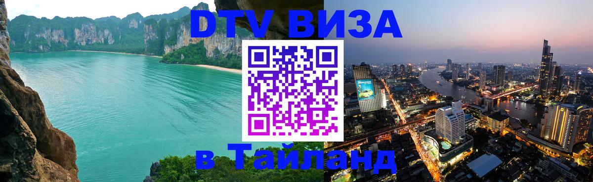 Купить DTV визу в Таиланд 